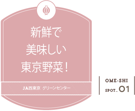 新鮮で美味しい東京野菜！