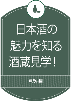 日本酒の魅力を知る酒蔵見学！