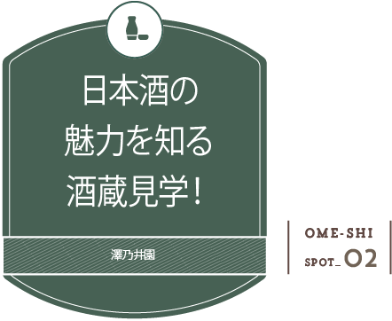 日本酒の魅力を知る酒蔵見学！