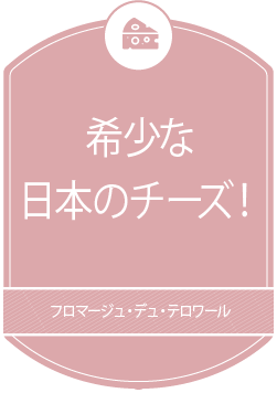 希少な日本のチーズ！