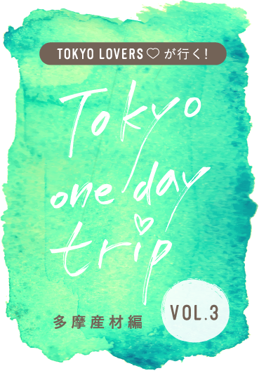 TOKYO LOVERSが行く！ Tokyo one day trip 多摩産材編 VOL.3