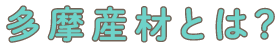 多摩産材とは？