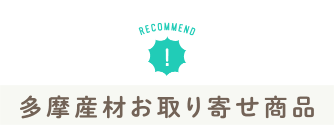 多摩産材お取り寄せ商品