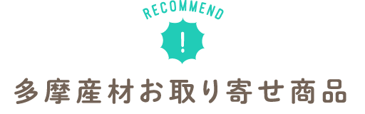 多摩産材お取り寄せ商品