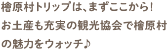 檜原村トリップは、まずここから！お土産も充実の観光協会で檜原村の魅力をウォッチ♪