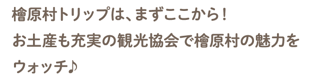 檜原村トリップは、まずここから！お土産も充実の観光協会で檜原村の魅力をウォッチ♪