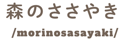 森のささやき