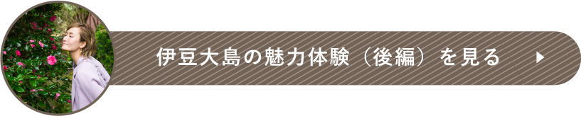 伊豆大島の魅力体験（後編）を見る