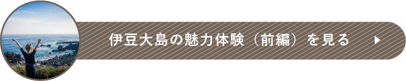 伊豆大島の魅力体験（前編）を見る