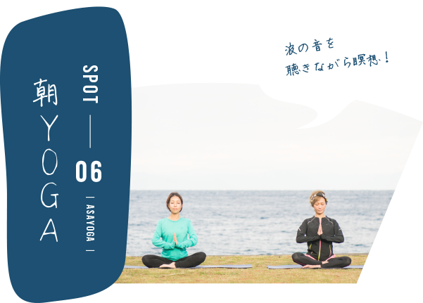 SPOT-06 朝YOGA