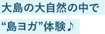 大島の大自然の中で“島ヨガ”体験♪