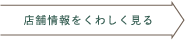 店舗情報をくわしく見る