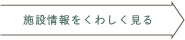 店舗情報をくわしく見る