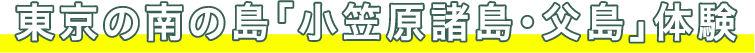 小笠原諸島・父島編