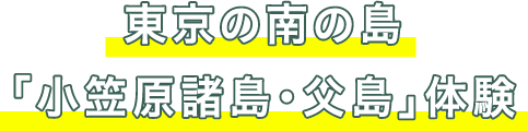 小笠原諸島・父島編