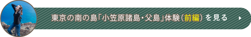 東京の南の島「小笠原諸島・父島」体験（前編）を見る