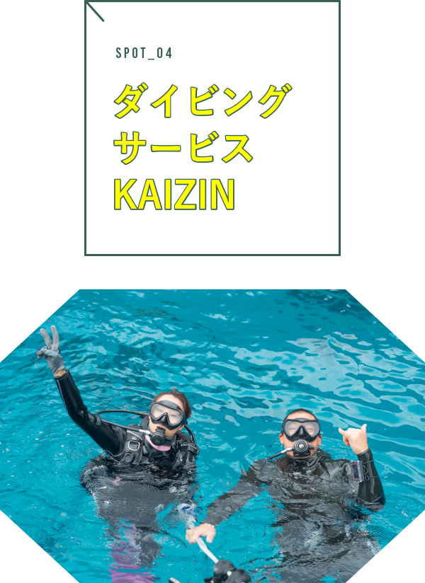 ダイビングサービスKAIZIN