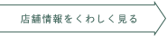 店舗情報をくわしく見る