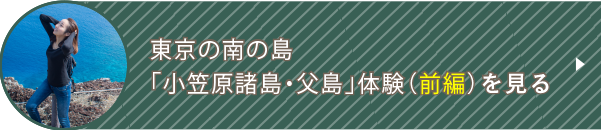 東京の南の島「小笠原諸島・父島」体験（前編）を見る