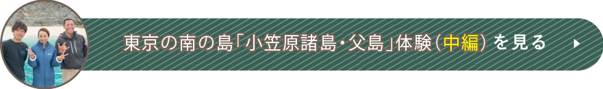 東京の南の島「小笠原諸島・父島」体験（中編）を見る