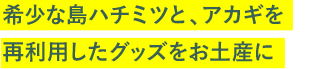 希少な島ハチミツと、アカギを再利用したグッズをお土産に