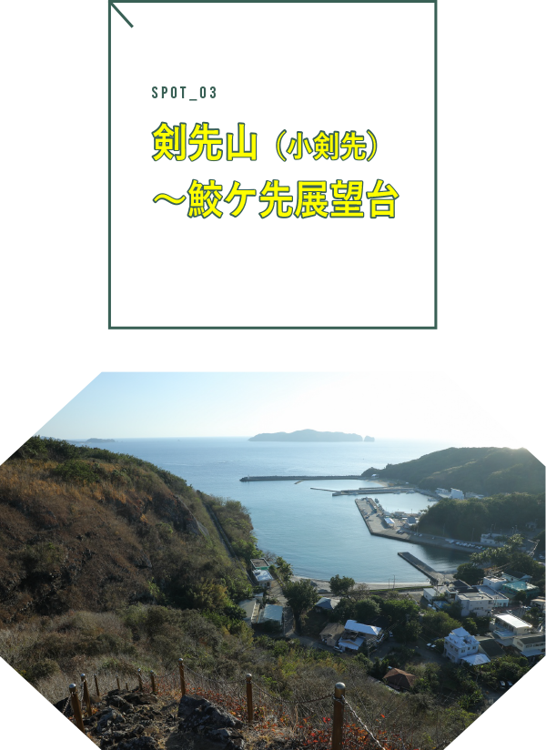 剣先山（小剣先）～鮫ケ先展望台