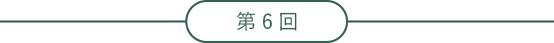 第6回