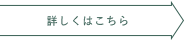 店舗情報をくわしく見る