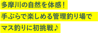 多摩川の自然を体感！手ぶらで楽しめる管理釣り場でマス釣りに初挑戦♪