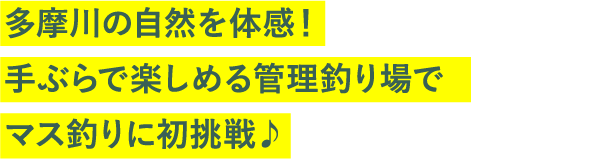 多摩川の自然を体感！手ぶらで楽しめる管理釣り場でマス釣りに初挑戦♪