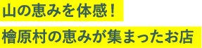 山の恵みを体感！檜原村の恵みが集まったお店