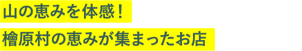 山の恵みを体感！檜原村の恵みが集まったお店