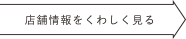 店舗情報をくわしく見る