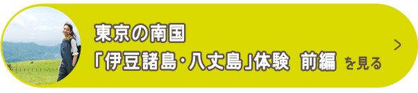 東京の南国「伊豆諸島・八丈島」体験 前半を見る