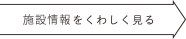 施設情報をくわしく見る