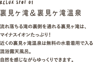 裏見ヶ滝＆裏見ヶ滝温泉