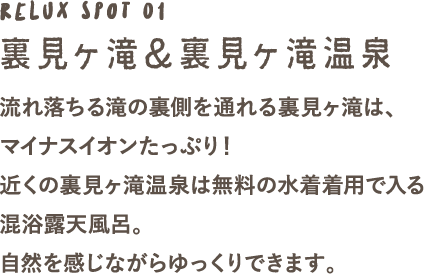 裏見ヶ滝＆裏見ヶ滝温泉