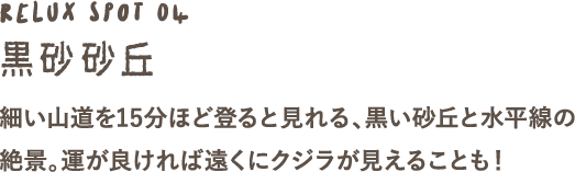 黒砂砂丘