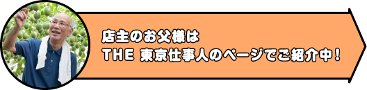 店主のお父様はTokyogrown's Producers ～生産者など～のページでご紹介中！