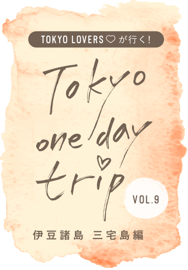 TOKYO LOVERSが行く！ Tokyo one day trip VOL.8 伊豆諸島 三宅島編